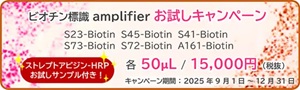 【ネッパジーン】ISHpaletteビオチン標識 amplifier お試しキャンペーン